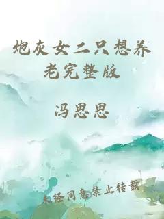 炮灰女二只想養(yǎng)老完整版