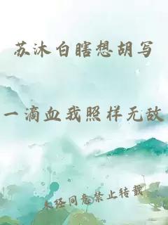 蘇沐白瞎想胡寫