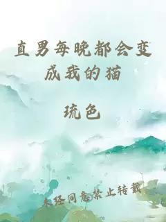 直男每晚都會(huì)變成我的貓