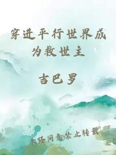 穿進平行世界成為救世主