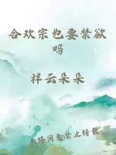 合歡宗也要禁欲嗎