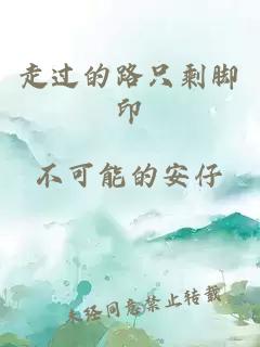 走過的路只剩腳印